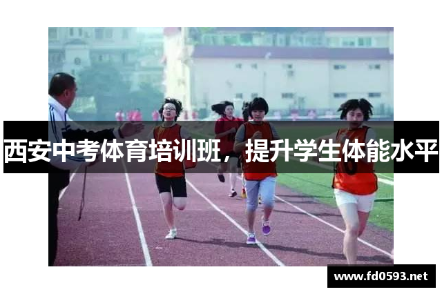 西安中考体育培训班，提升学生体能水平